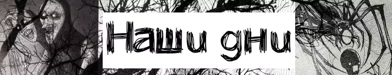 наши дни.webp