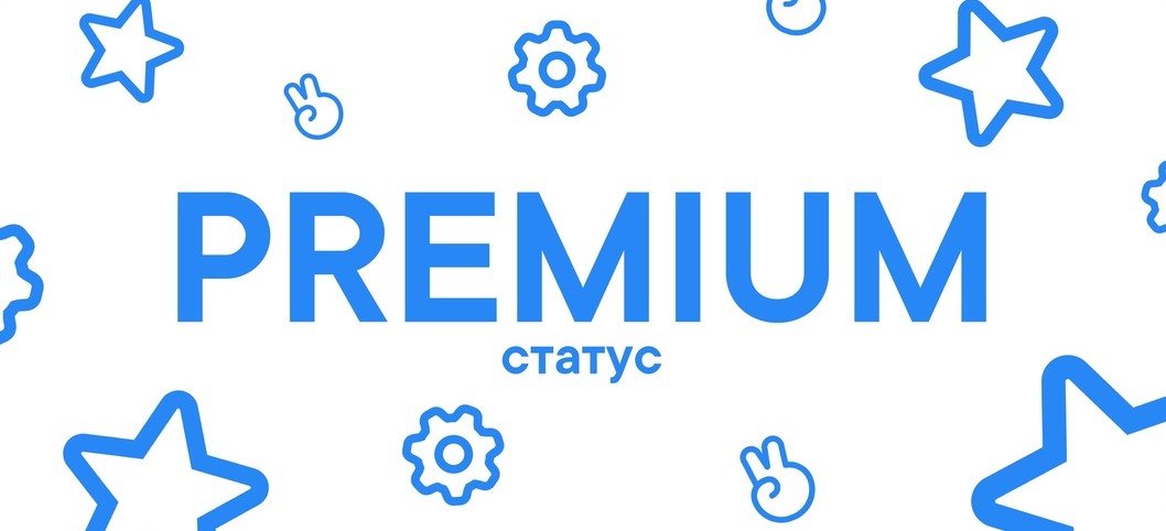Premium-статус